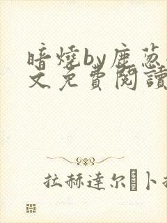 暗烧by鹿葱全文免费阅读笔趣
