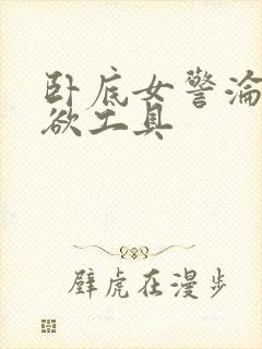 卧底女警沦为泄欲工具