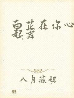 白芷在你心尖上起舞