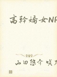 高干娇女NPH