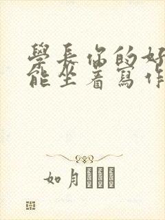 学长你的好大不能坐着写作业