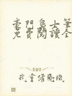 豪门枭士笔趣阁免费阅读全文