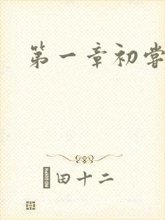 第一章初尝禁果