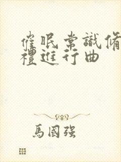 催眠常识修改婚礼进行曲