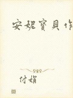 安妮宝贝作品