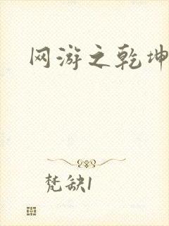 网游之乾坤无极