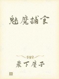 魅魔捕食