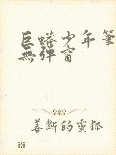 巨蟒少年笔趣阁无弹窗