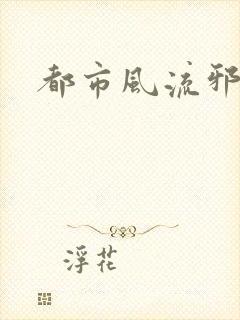 都市风流邪少