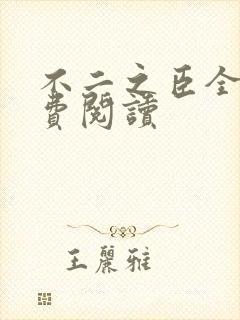 不二之臣全文免费阅读