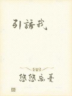 引诱我