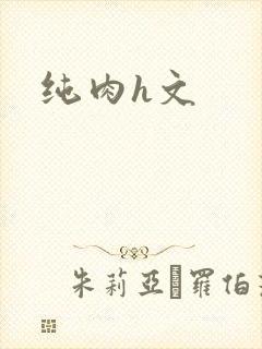 纯肉h文