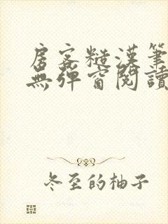 房客糙汉笔趣阁无弹窗阅读