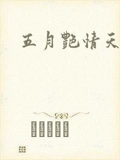 五月艳情天