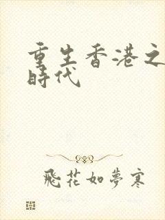 重生香港之风流时代