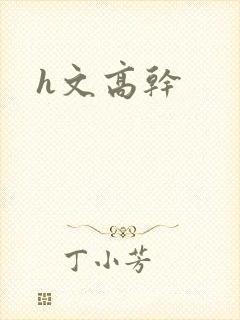 h文高干