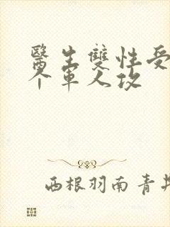 医生双性受 三个军人攻