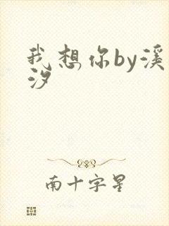 我想你by溪夕汐