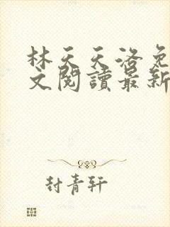 林天天洛免费全文阅读最新下载