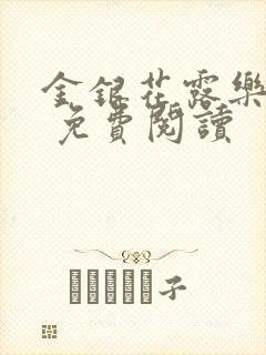 金银花露乐 可 免费阅读