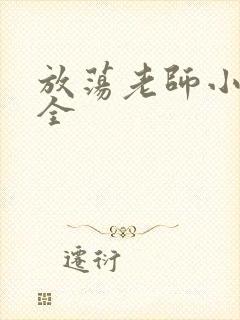 放荡老师小说大全