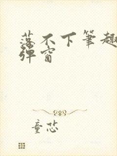 落不下笔趣阁无弹窗