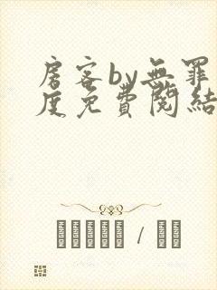 房客by无罪国度免费阅结局读txt