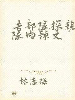 去部队探亲被全队肉辣文