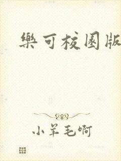 乐可校园版小说