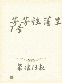 芳芳性荡生活17章