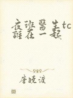 夜班医生tc和谁在一起