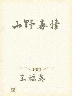 山野春情