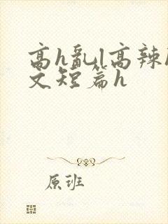 高h乱l高辣h文短篇h