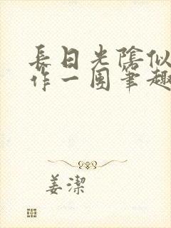 长日光阴似箭乱作一团笔趣阁