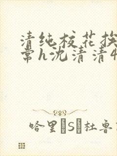 清纯校花挨脔日常h沈清清4p