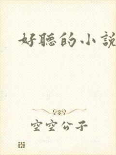 好听的小说名字