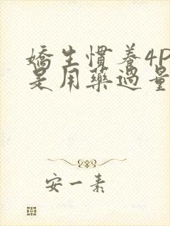 娇生惯养4PH是用药过量吗