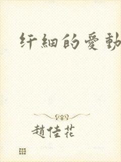 纤细的爱动漫