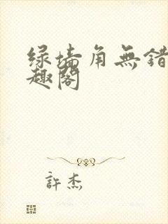 绿墙角无错版笔趣阁