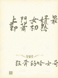 上门女婿最新章节萧初然