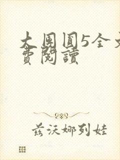 大团圆5全文免费阅读