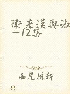 卫老汉与淑蓉8—12集