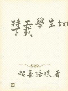 特工学生txt下载