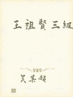 王祖贤三级