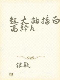 粗大抽搐白浊h高干h