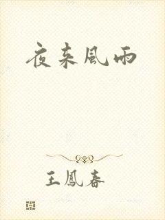 夜来风雨