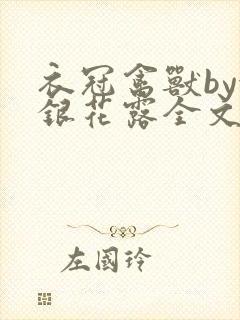 衣冠禽兽by金银花露全文免费阅读笔趣阁