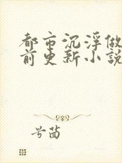 都市沉浮做局超前更新小说