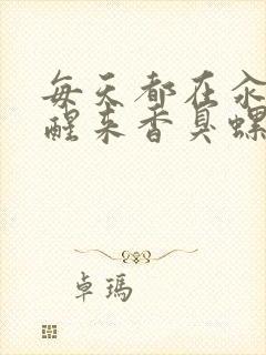 每天都在汆肉中醒来香臭螺蛳粉