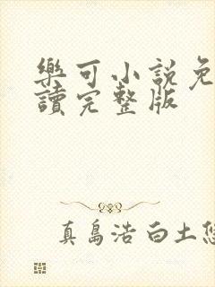 乐可小说免费阅读完整版